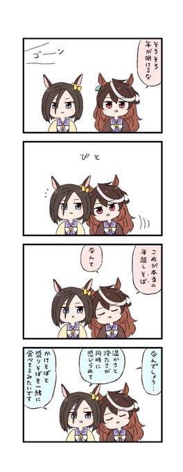 ウマ娘わくわく4コマまんが「年越し」 