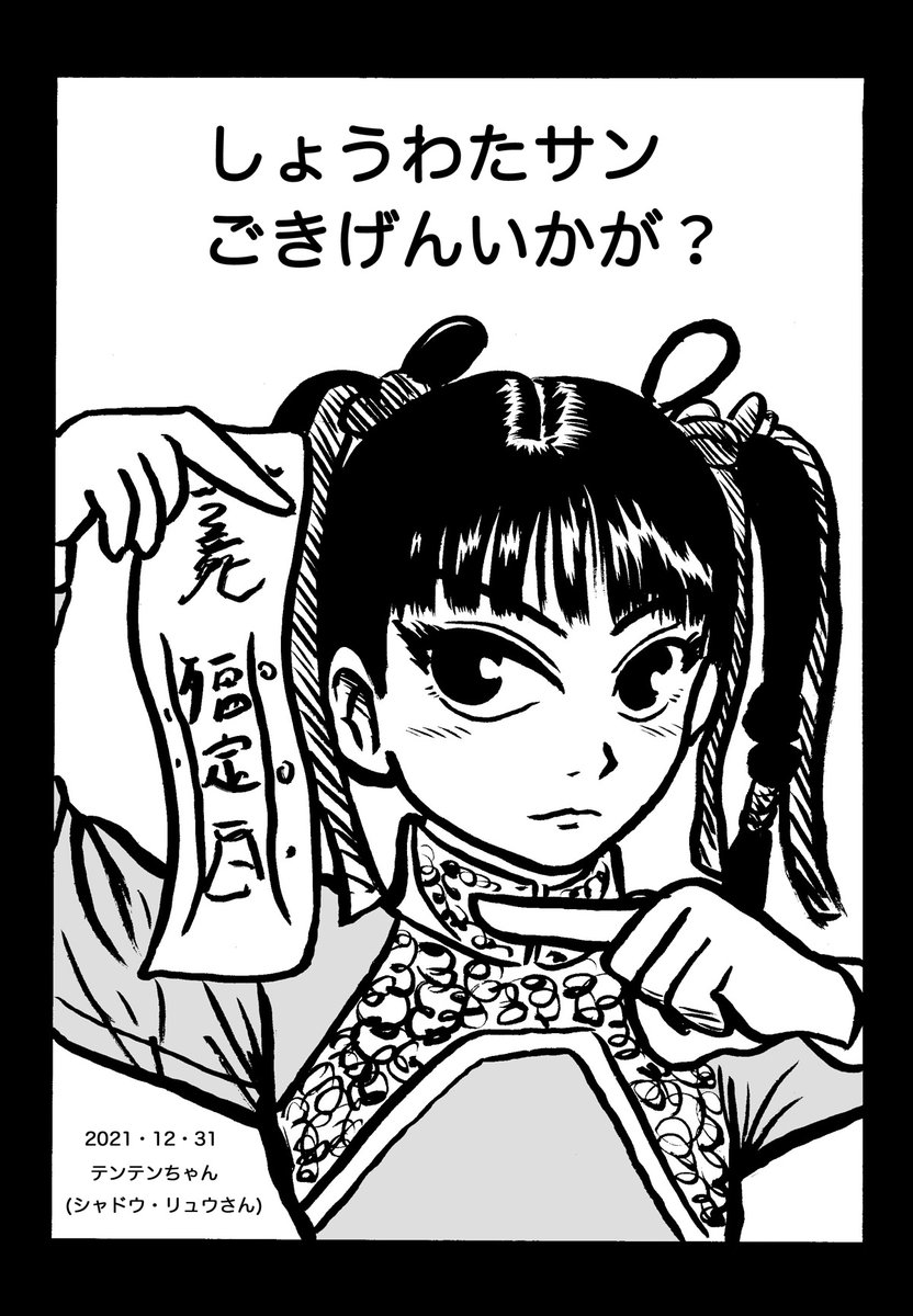 しょうわたさん@showata__ のリクエストで
我々世代のアイドル・テンテンちゃんこと、少女時代のシャドウ・リュウさんを筆ペンで簡単ながら描かせていただきました!
シャドウ・リュウさんは今もお綺麗です(^^)

こちらで今年のイラスト描き納めというカンジです。
良いお年を! 