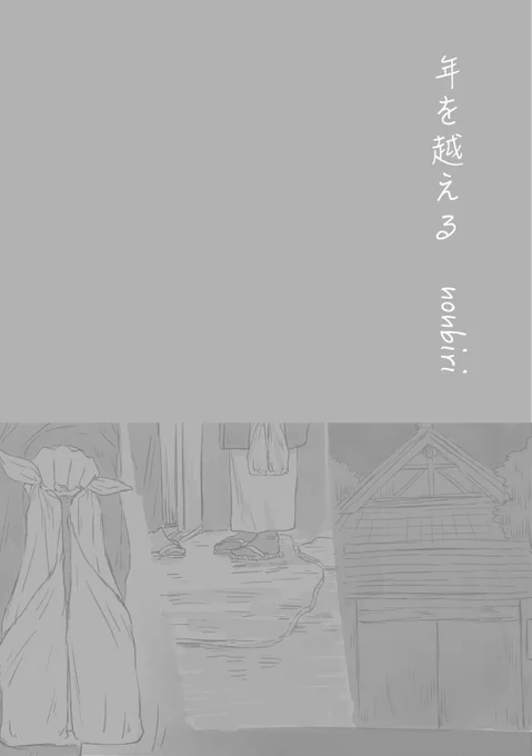 「年を越える」(全6P)

さねみ+ぎゆさんの年越し漫画です〜

リプに続きます。 