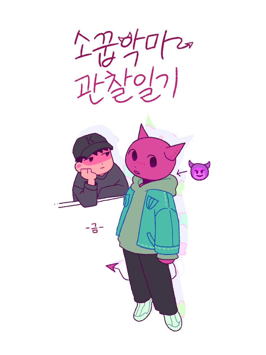 소꿉악마 관찰일기

1~3