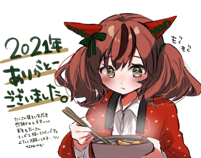 2021年ありがとうございました。同人誌やTwitterをたくさん見ていただいたり、雑誌に読み切り載せていただいたり幸せな1年でした。来年も可愛い女の子の可愛いポイントを沢山表現できたら良いなと思います。よいお年を。 