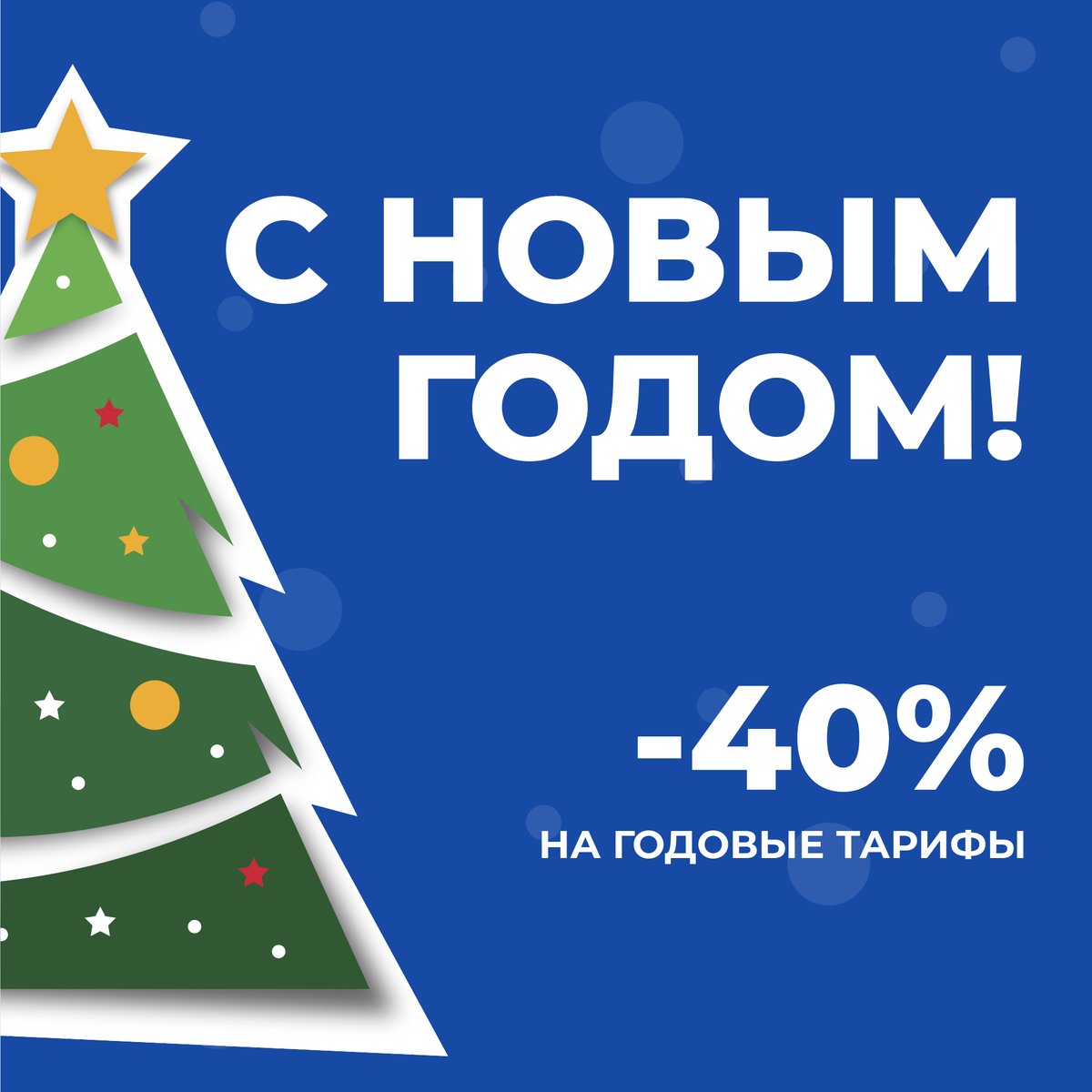 CloudShopRu's tweet photo. С наступающим 2022 годом, дорогие друзья 🎄  

Пусть новый год  будет насыщен новыми планами, творческими идеями, хорошими новостями и финансовыми успехами  

В честь праздника мы подготовили для вас скидку 40% на годовые тарифы
https://t.co/bfAKpg6Uw9 https://t.co/xoGTQp06FA