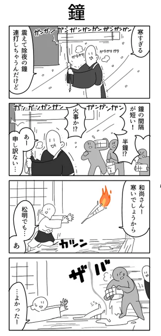 4コマ「鐘」 