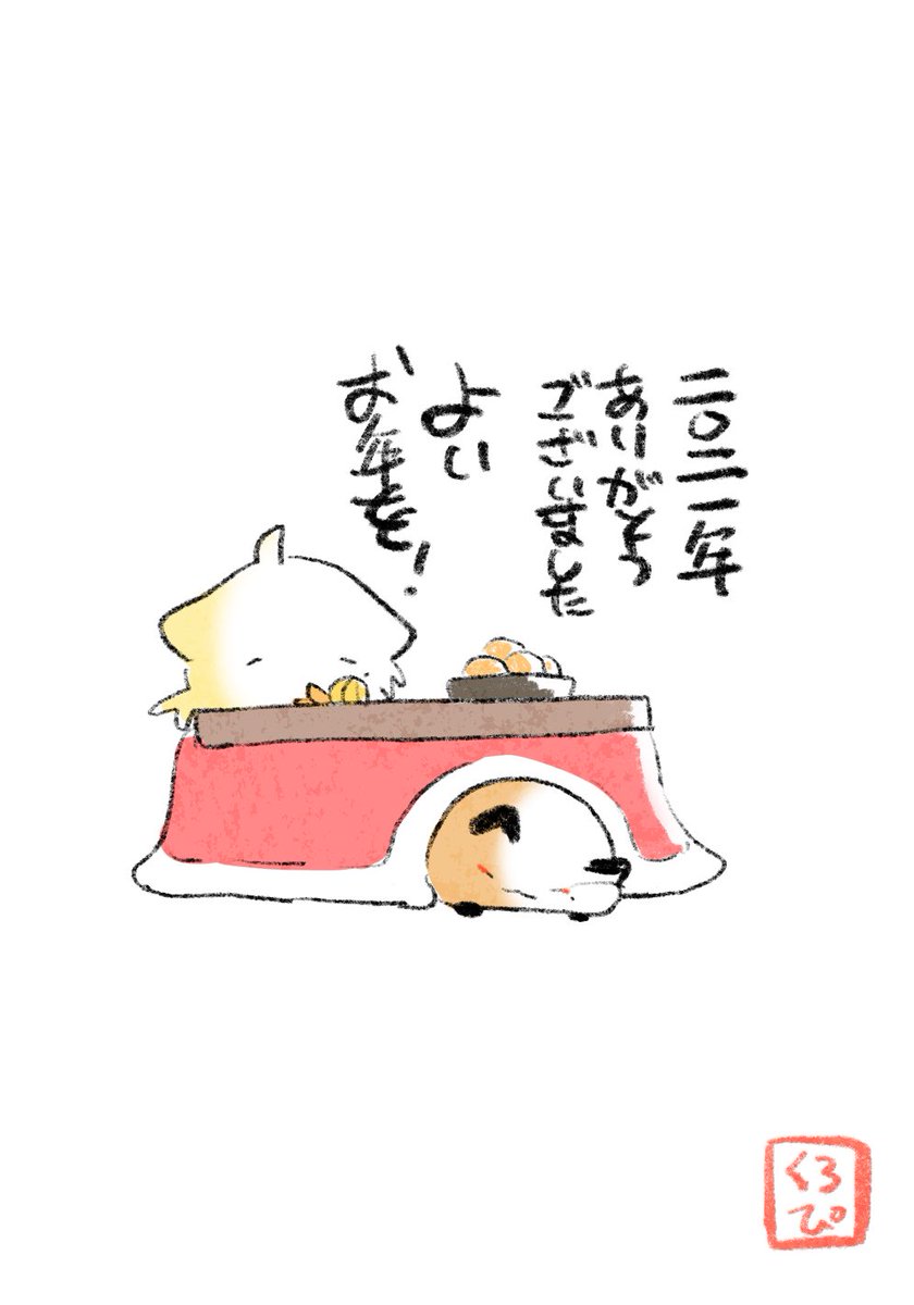 よいお年を!
내년도 잘 부탁드립니다 