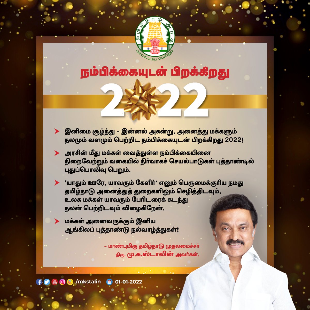 mkstalin's tweet photo. நம்பிக்கையுடன் பிறக்கும் 2022 புத்தாண்டில் இனிமை சூழ்ந்து இன்னல் அகலட்டும். 

பேரிடரைக் கடந்து மக்கள் யாவரும் நலன் பெற்றிடும் ஆண்டாக 2022 அமைய விரும்பி, தமிழ்நாட்டு மக்களுக்கு நமது அரசின் சார்பில் புத்தாண்டு நல்வாழ்த்துகளை உரித்தாக்குகிறேன்.

#HappyNewYear2022 https://t.co/mucFDEaepg