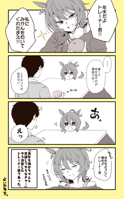 年末のタキオンとトレーナー君(描き納め) 