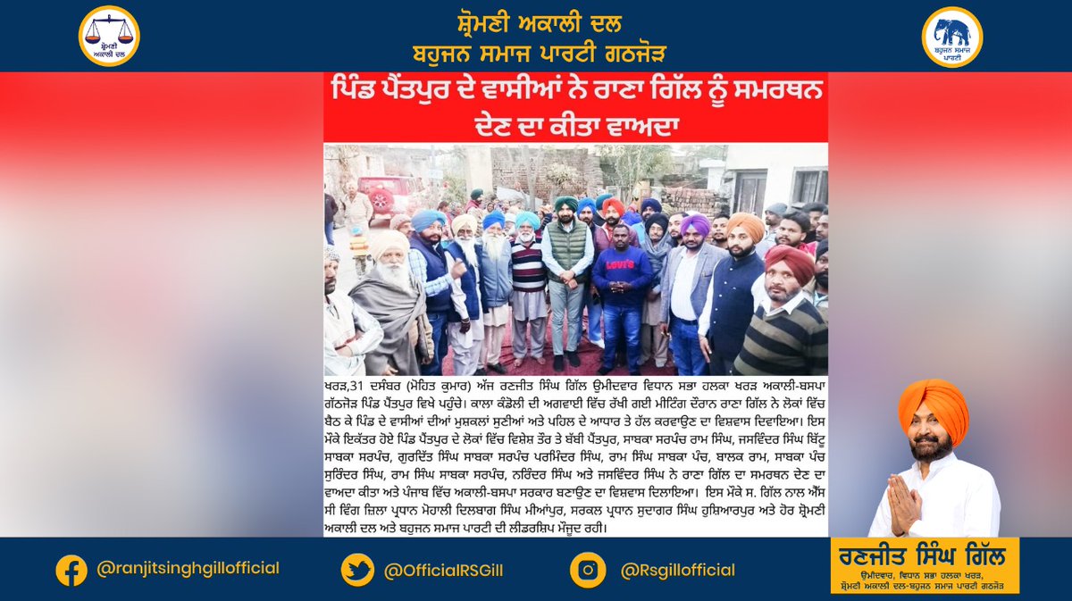 OfficialRSGill's tweet photo. ਸ.ਰਣਜੀਤ ਸਿੰਘ ਗਿੱਲ ਉਮੀਦਵਾਰ ਵਿਧਾਨ ਸਭਾ ਹਲਕਾ ਖਰੜ ਅਕਾਲੀ-ਬਸਪਾ ਗਠਜੋੜ ਜੀ ��ੇ ਅੱਜ ਸ਼੍ਰੋਮਣੀ ਅਕਾਲੀ ਦਲ ਅਤੇ ਬਹੁਜਨ ਸਮਾਜ ਪਾਰਟੀ ਲੀਡਰਸ਼ਿਪ ਨੇ ਅੱਜ ਪਿੰਡ ਪੈਂਤਪੁਰ ਦੇ ਨਿਵਾਸੀਆਂ ਦੀਆਂ ਮੁਸ਼ਕਲਾਂ ਸੁਣੀਆਂ ਅਤੇ ਪਹਿਲ ਦੇ ਆਧਾਰ ਤੇ ਹੱਲ ਕਰਵਾਉਣ ਦਾ ਵਿਸ਼ਵਾਸ ਦਿਵਾਇਆ। https://t.co/jr2bEAIaM9