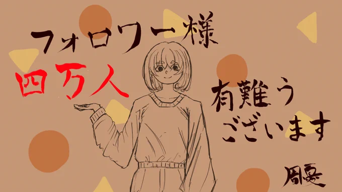 遅くなってしまいましたが、フォロワー様4万人、年内の目標達成しました!いつもありがとうございます!!
もっと魅力的な作品を作れるように、来年も色々挑戦していきます!

皆様良いお年を、寒いのでお体に気をつけて♨️
来年(30分後)からもよろしくお願い致します! 