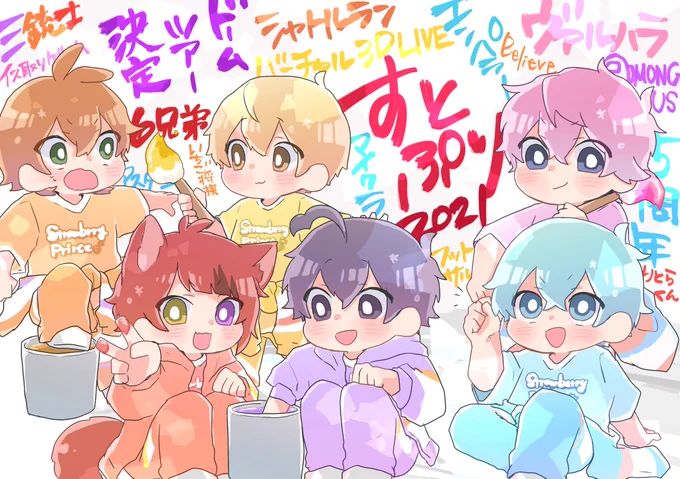 今年も沢山楽しい時間をありがとうございました⸜🍓⸝
💜🧡💗💙❤️💛

#すとぷりギャラリー 