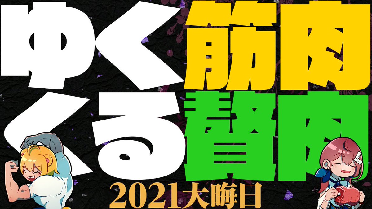ゆく筋肉くる贅肉:2021年木緒なちチャンネル年越し
https://t.co/NC7EsCA2xt 