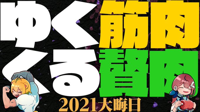 ゆく筋肉くる贅肉:2021年木緒なちチャンネル年越し
https://t.co/NC7EsCA2xt 