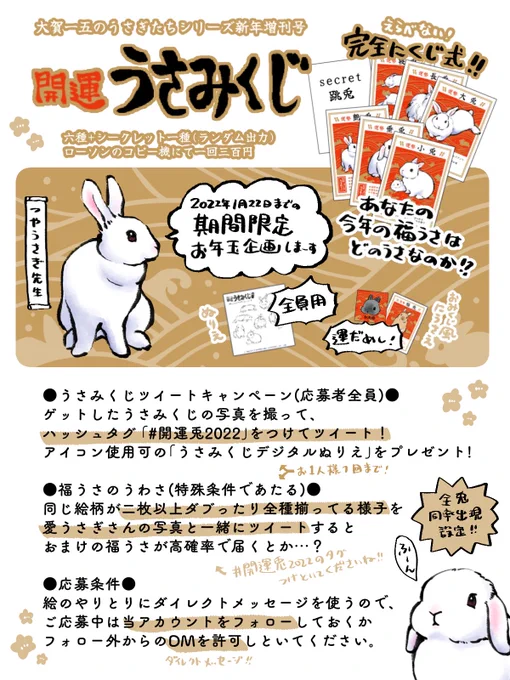 フライングあけましておめでとうございます!即告知!「開運うさみくじ」!全札うさぎ=実質全部大吉!プレゼント企画します!画像参照!商品情報は1月1日中公開予定→https://t.co/XHbMr5ylZx 