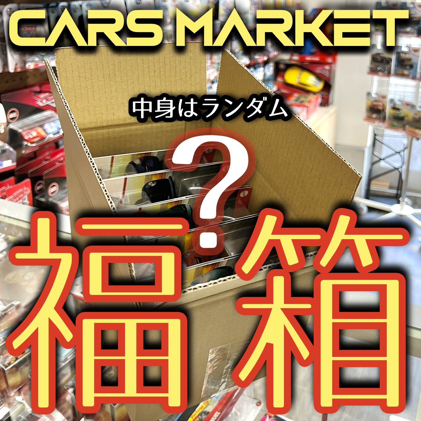 カーズマーケット 商品検索 - カーズミニカー専門店 カーズマーケット