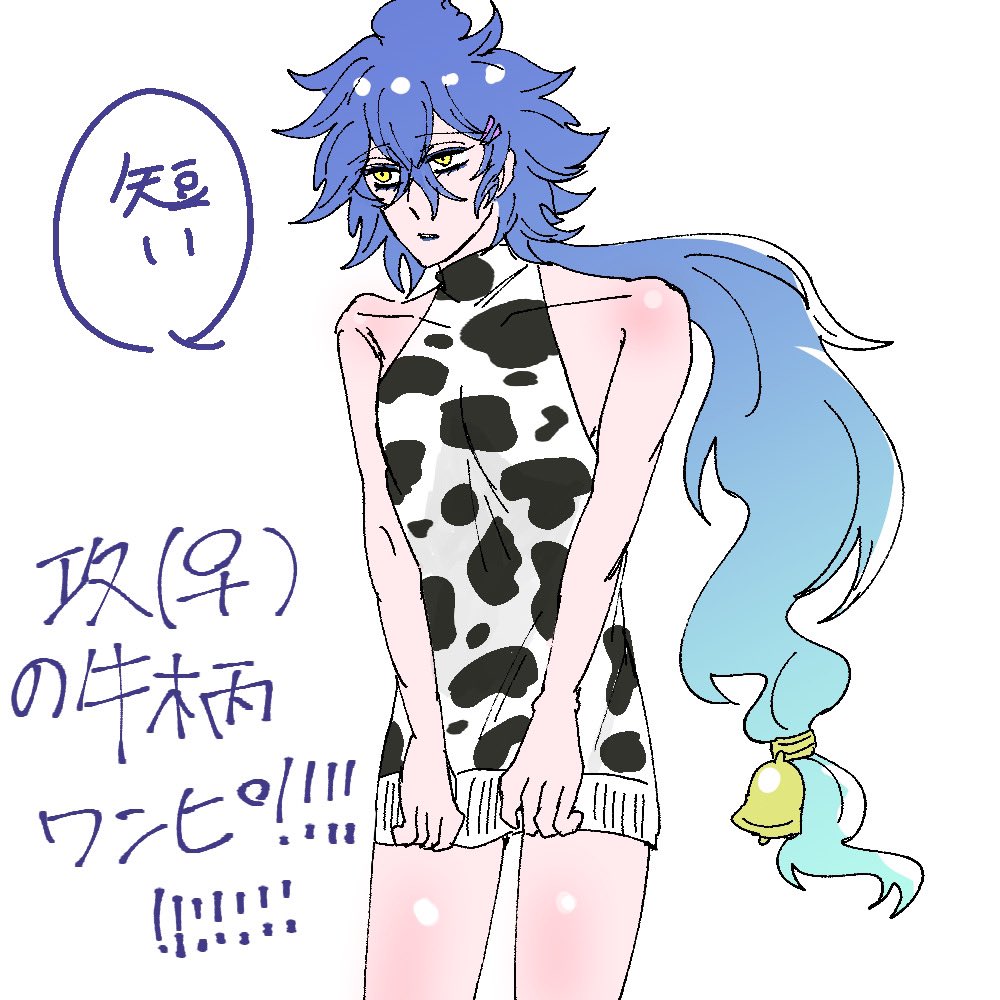 【💀女体化注意】⚠️⚠️⚠️

攻(女体化)の牛柄ワンピ🐃🐂🐄🐮 