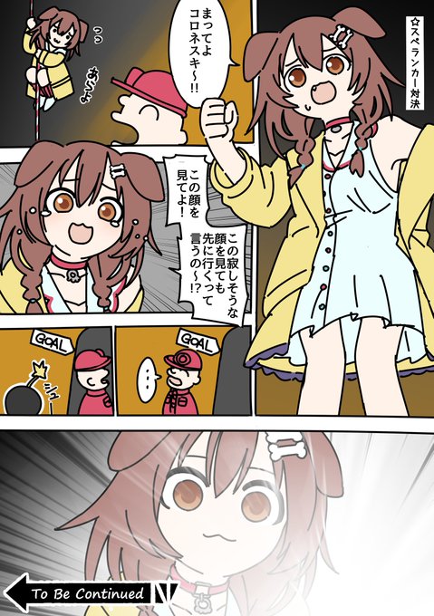 ころねすきーとスペランカー対決だでな!
#できたてころね 