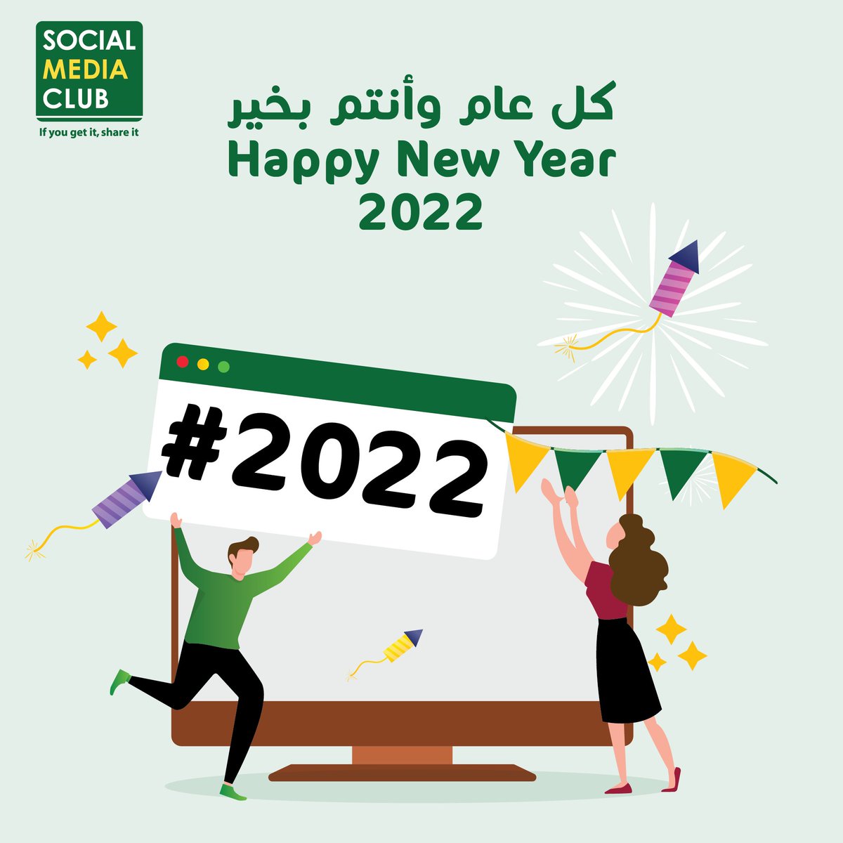 Faster than your connection speed, #SMCBahrain wishing an extraordinary year 2022 to you all.
#happynewyear #happy2022 #2022 #SMClub 

كل عام وأنتم كل يوم في تواصل اجتماعي معنا في #النادي_العالمي_للإعلام_الاجتماعي
#كل_عام_وأنتم_بخير #البحرين