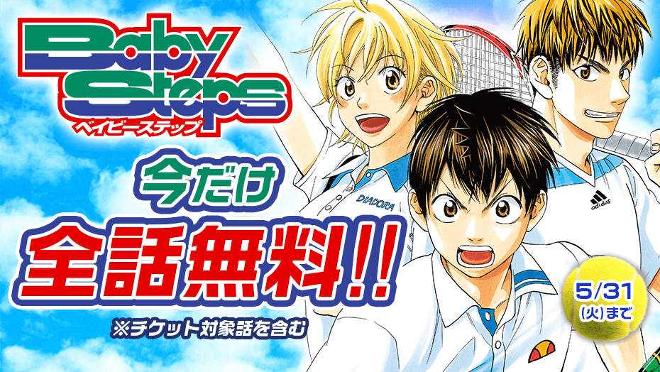 ベイビーステップファンサイト管理人 Babysteps Fan Twitter ベイビーステップファンサイト管理人 Babysteps Fan Twitter
