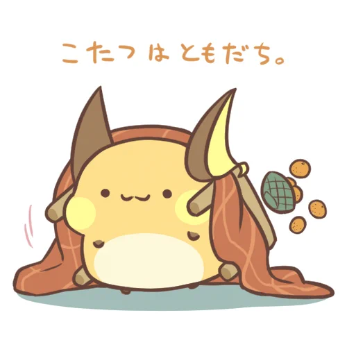 冬のライチュウはこたつパワーで進化します。 