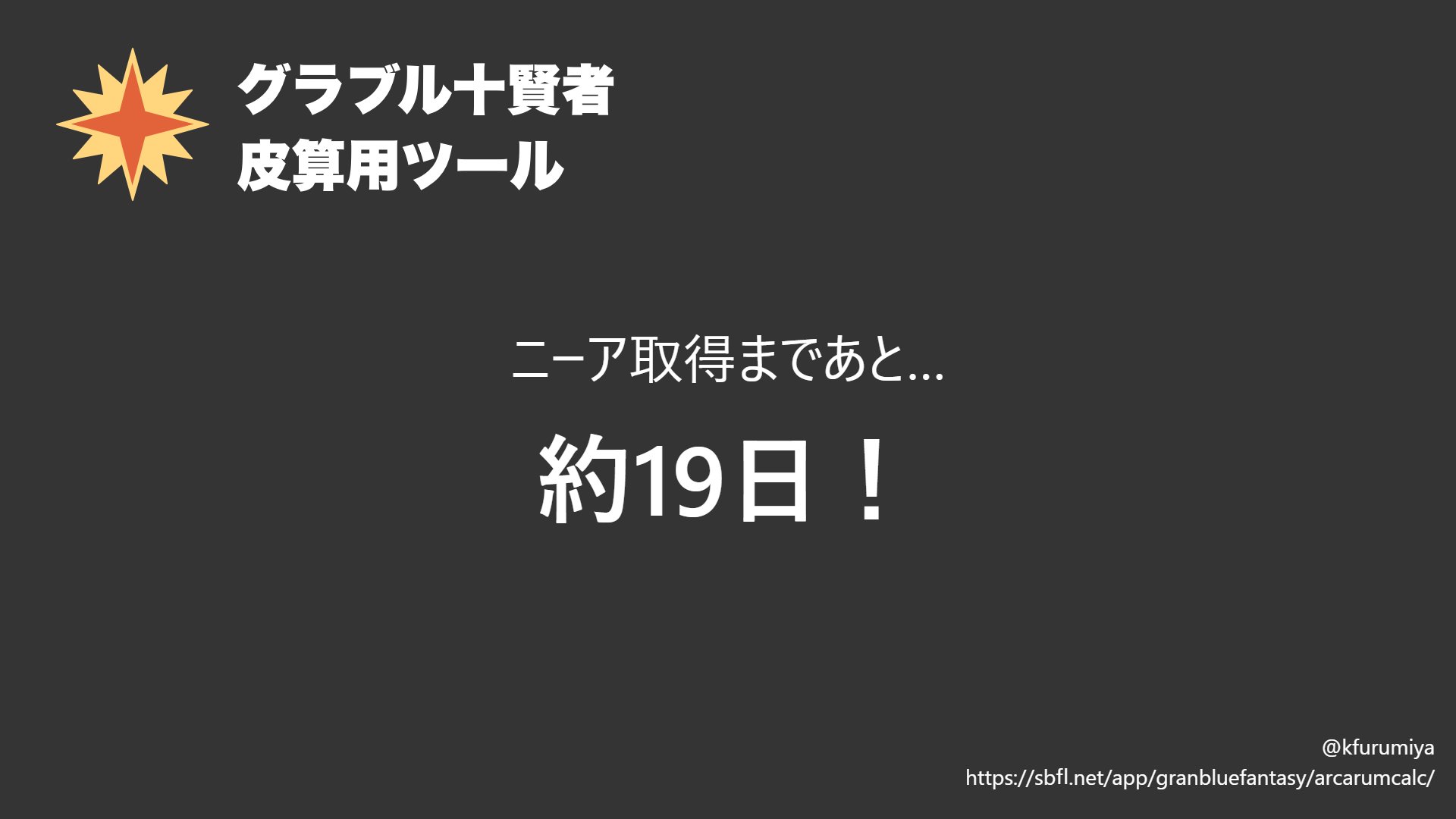グラブル十賢者皮算用ツール Twitter Search Twitter