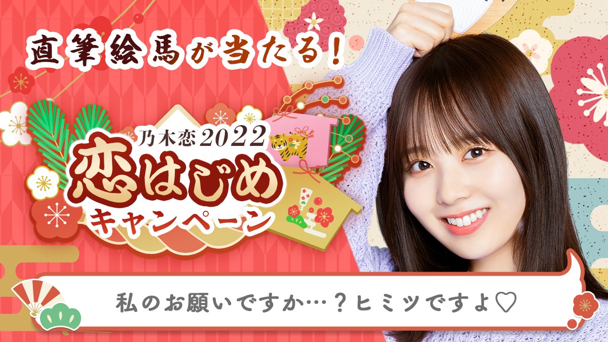 WaTas's tweet photo. ＼🎍乃木恋2022 恋はじめキャンペーン🎍／今年のお正月は、#佐藤璃果と恋はじめ💕#恋はじめキャンペーン に参加すると、メンバーの'直筆絵馬'を抽選でプレゼント🎁絵馬に書かれた願い事は #乃木恋 でチェック💭https://t.co/st9k14pH0e #乃木坂46 https://t.co/RqboS8khLC