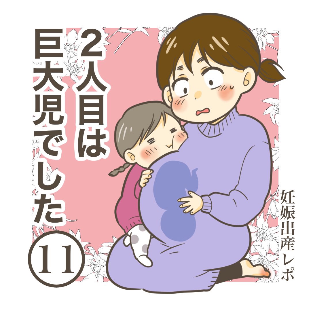 【2人目は巨大児でした11】

#出産 #育児漫画 #妊娠 