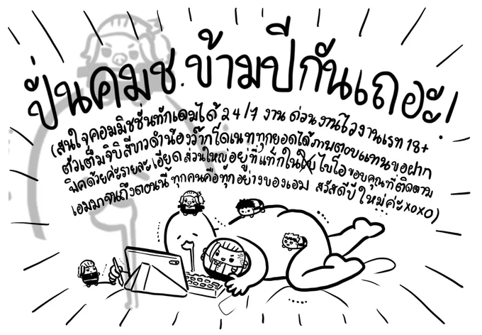 ปีใหม่นี้ไม่มีอะไรจะพูดเลยนอกจากเราดีใจมากที่ถูกค้นพบโดยทุกคน เพราะทุกคนเป็นกำลังใจทำให้เราทำในสิ่งที่เรารักต่อมาได้ถึงตรงนี้ ขนาดนี้ และจะทำมันต่อไปจนกว่าจะไม่ไหวเลยค่ะ ไว้ถึงตอนนั้นหากเรายังอยู่ด้วยกันช่วยกระชากคอเราขึ้นมา จับมือให้กำปากกาแล้ววาดรูปต่อไปทีนะคะ- สุดท้ายนี้ขอฝาก- 