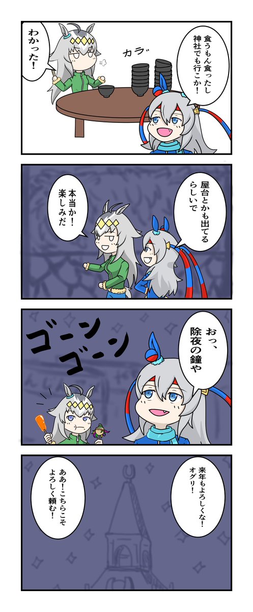 ウマ娘漫画 「年越しオグリとタマ」
#ウマ娘 #ウマ娘プリティーダービー 