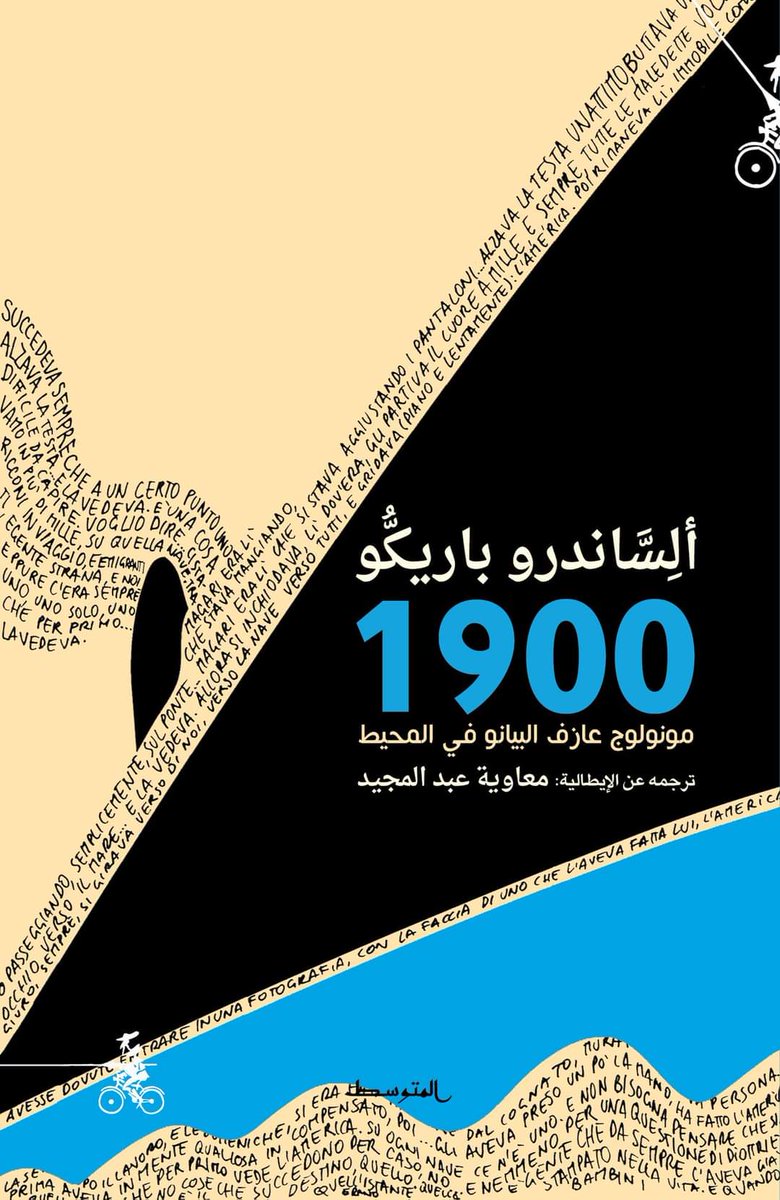 MuhyiBooks's tweet photo. أعتقد أن هذا هو أجمل ما تختم به عامك، نوڤيلا عظيمة 50 صفحة عن طفل ولد على متن سفينة ويكبر ليصبح أعظم عازف بيانو في الكون لكن قدمه "لم تطأ الأرض أبدًا". فور الإنتهاء أنصحك بشدة وبقوة بمشاهدة فيلم "أسطورة 1900" المبني على الرواية ضامنًا لك أنك ستقرأ وترى شئ عظيم لا يُنسى. https://t.co/vZYrbaLw1X
