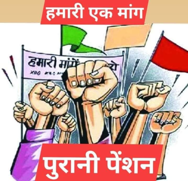 #पुरानी_पेंशन_लागू_करो
#पुरानी_पेंशन_लागू_करो
#पुरानी_पेंशन_लागू_करो
#पुरानी_पेंशन_लागू_करो