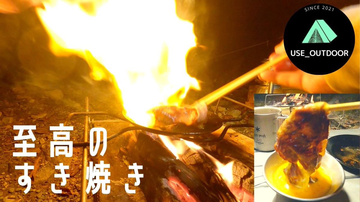 Revo0122's tweet photo. 今年もありがとうございました♪
間もなく動画アップロードいたします！是非見てください！！
＃キャンプ
#ソロキャンプ 
#すき焼き 
#道志の森キャン��場 https://t.co/OZZeHeJKaN