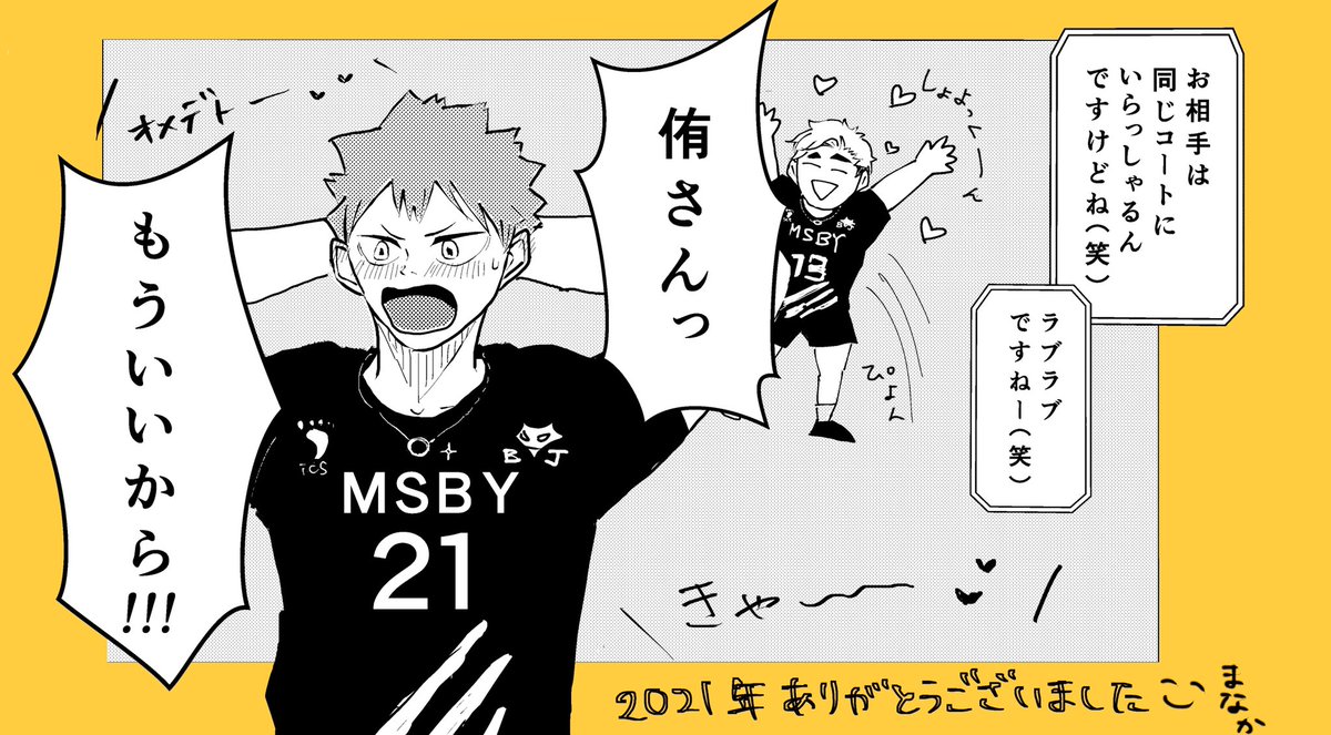 最後の最後まで滑り込みの描き収め!!

ファン感に始まりファン感で終わる。
2021年ありがとうございました!

年忘れ‼︎ Vリーグオールスターファン感謝祭 その①(侑日) 