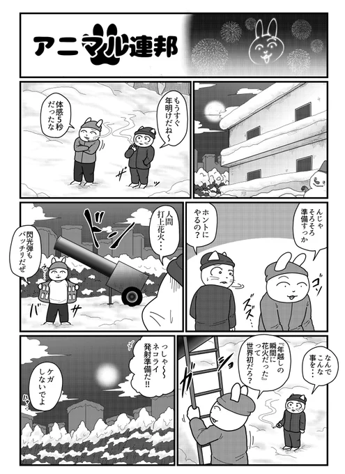 アニマル連邦『年越し』 