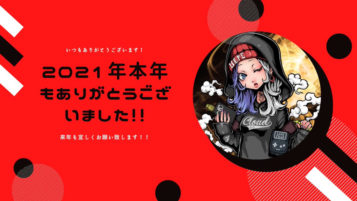 Lazy_Cloud2018's tweet photo. 2021年本年もありがとうございました！
2021年は新しい事に挑戦し皆様にも物凄くお世話になった歳となりました！
来年も皆様にご満足頂けるよう頑張ります！
来年も宜しくお願い致します！
ギリギリ年内😅
#vape #vape好きな人と繋がりたい #来年もよろしくお願いします #lazy_cloud https://t.co/ovD2nR29QM