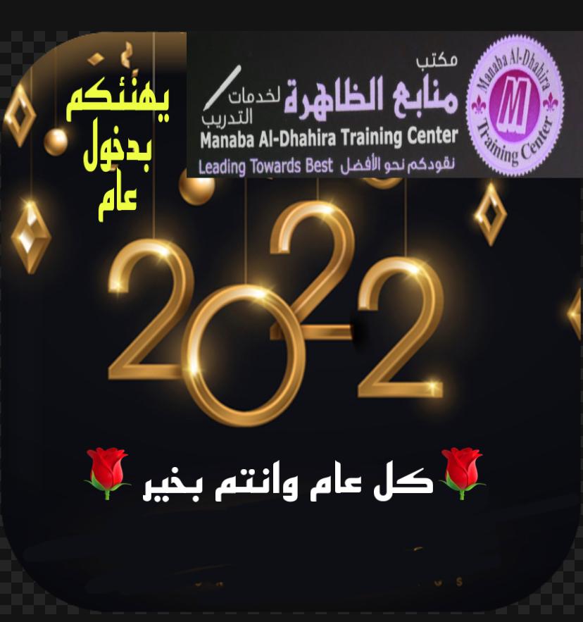 CenterManaba's tweet photo. مكتب منابع الظاهرة لخدمات التدريب يتمنى للجميع بعام مليء بالسعادة وتحقيق الامنيات https://t.co/x4tLmj2bh2