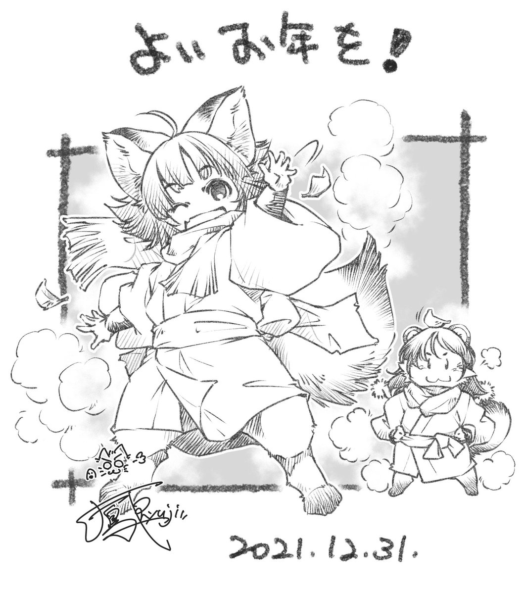 よいお年を! 