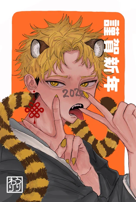 あけましておめでとうございます……‼️‼️🐯今年もどうぞよろしくお願い致します… 