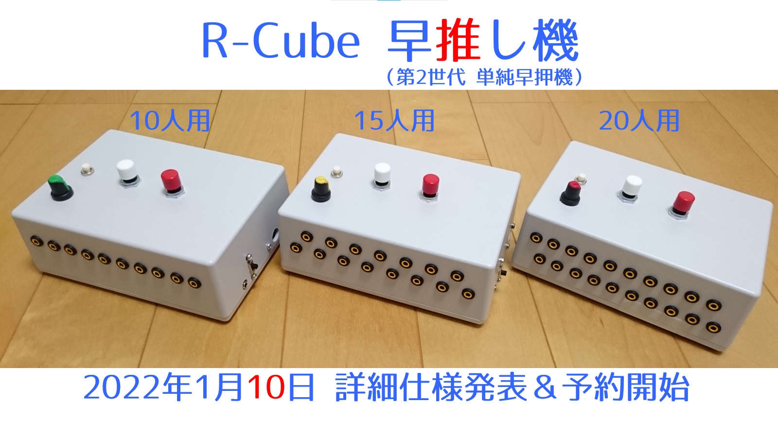 R³(R-Cube)早押し機・早押しボタン研究所 ピンポンブー YquiQox