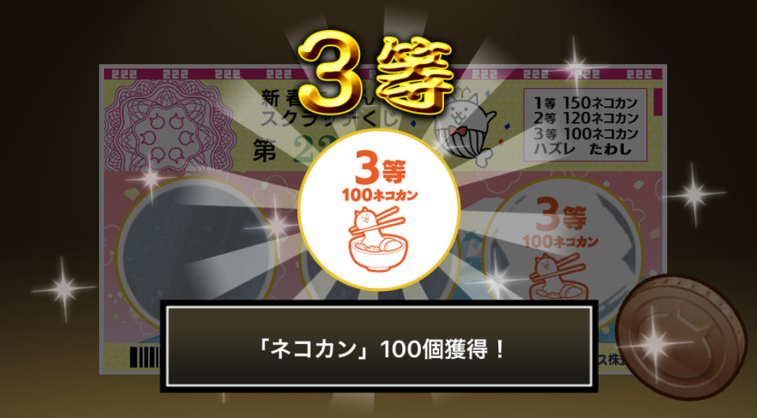 MMjp21267710's tweet photo. #新春にゃんこスクラッチくじ でネコカン100個ゲットしたにゃ！！
参加していっぱいネコカンを手に入れるにゃ～！

#にゃんこ大戦争 #新春にゃんこスクラッチ https://t.co/TZu2ON9Cqy