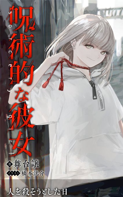 📢発売告知
【呪術的な彼女】Amazonで発売開始です!

人を殺そうとした日
一人では生きられない最強の神様と出会う

空の境界、化物語などの
伝奇作品好きの方にオススメです!

著:舞台譲
絵:橋本洸介  @HK_819

🌟kindle unlimitedの方は無料でお読み頂けます🌟

https://t.co/vhrlYld4i4 #ラノベ 