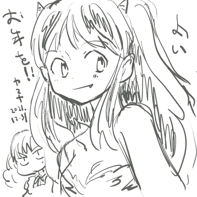 よいお年を! 