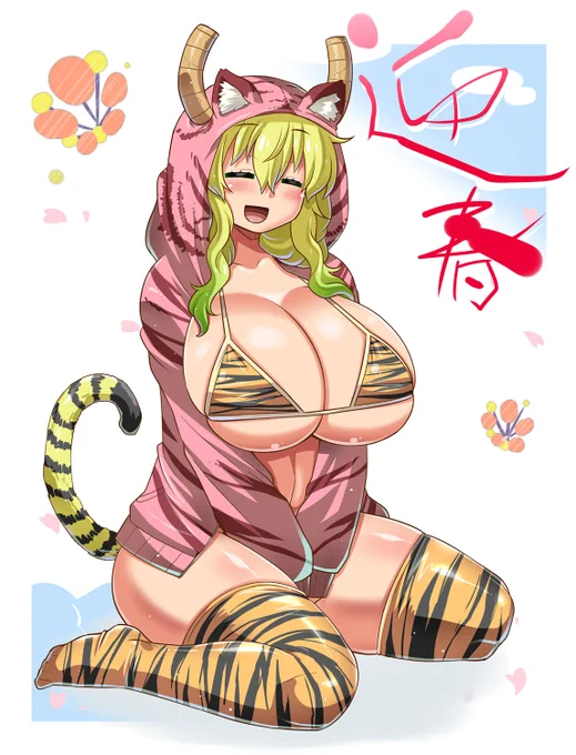 あけましておめでとうございます。ルコア4年目もよろしくです🐯🐉 
