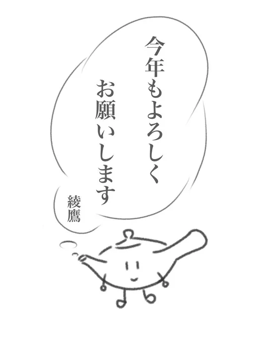 皆様、あけましておめでとうございます。
今年もこの綾鷹めと気軽に絡んでくださると嬉しい限りでございます🙇‍♂️

ちなみにこの子は急須ちゃん。かわいいでしょ 