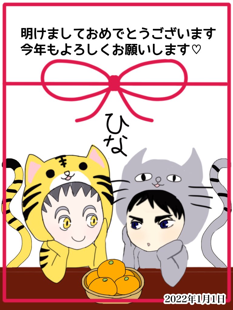 明けましておめでとうございます🎍
今年はホワイトタイガーの年(違う)
これからもハッピーな兎赤を愛でて生んでいきたい所存です💕 皆様にとって素晴らしい一年となりますように✨
今年も宜しくお願いします✨
