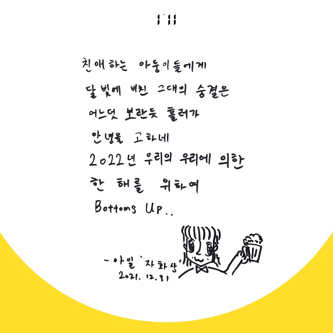 //I'll//

2022년 우리의 우리에 의한 한 해를 위하여 Bottoms up🍻
새해 복 많이 받으세요!

#i_ll #아일 #2022 #임인년 #새해복많이받으세요 #Happynewyear