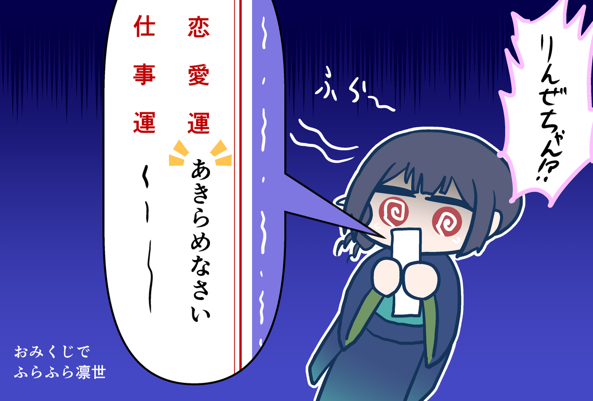 【年賀状イラスト】あけましておめでとうございます。
おみくじで倒れる凛世です。
 #杜野凛世 