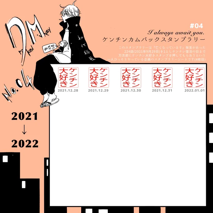 明けましておめでとう御座います。
4枚目となりました。今日でケンチンが本誌を去って95日目となります。

今年も引き続きケンチン生存を諦めない精神でドマ一直線で行きたいと思います。どうぞ本年も宜しくお願い致します😊👏 