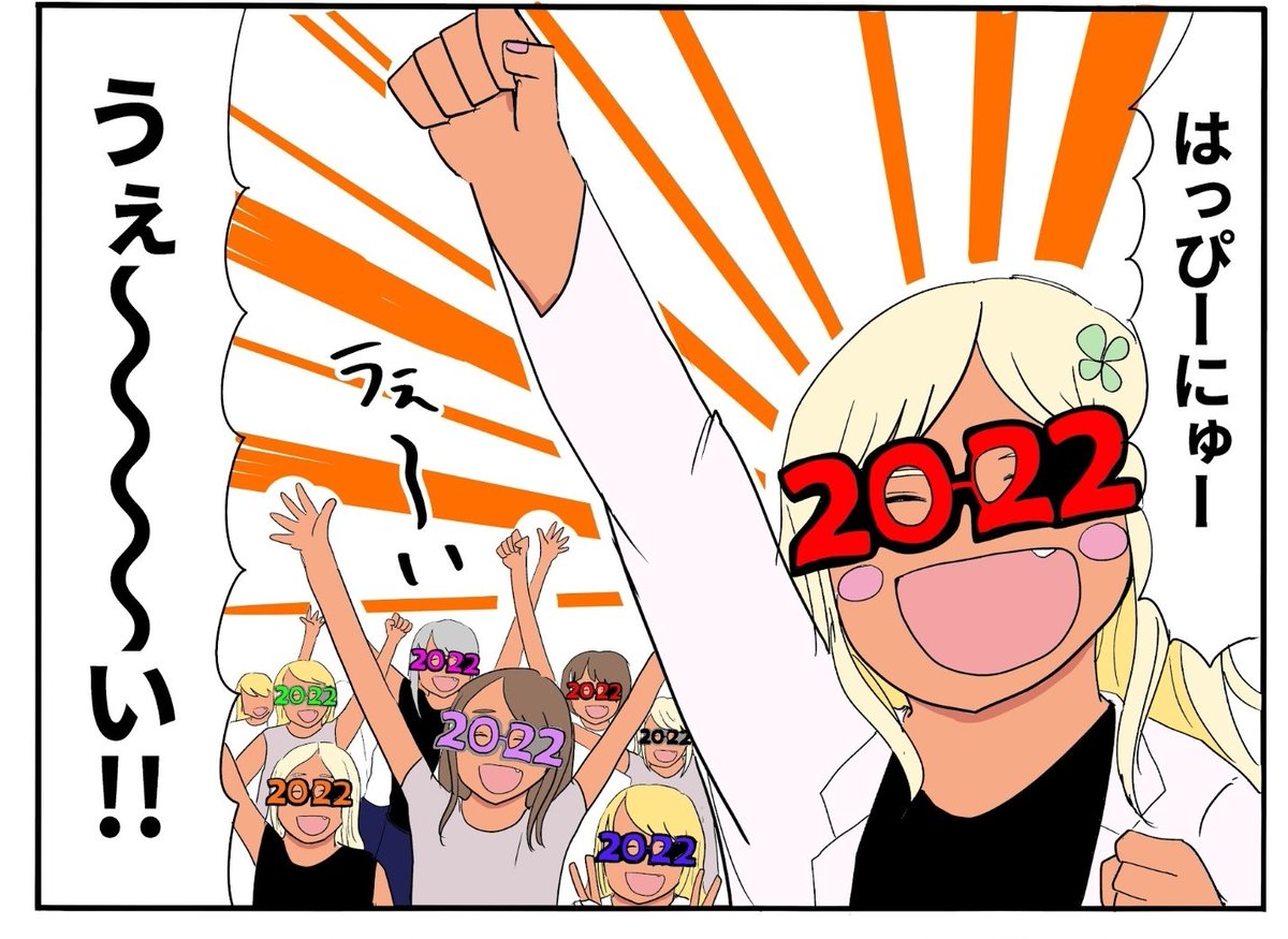 はっぴーにゅーうぇ〜〜い!
今年もよろしくおねがいします!
#ギャル医者あやっぺ 