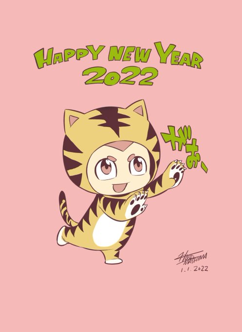 「新年 寅年」のTwitter画像/イラスト(人気順)