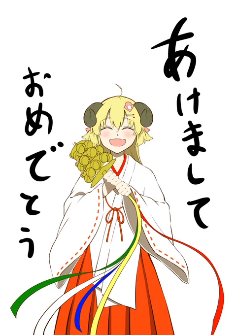 まだできてないけどあけましておめでとう!!
#角巻わため
#つのまきあーと 