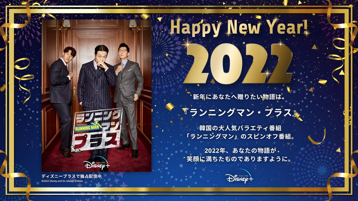 @tsubasa_ss41
🎊🎍𝐇𝐚𝐩𝐩𝐲 𝐍𝐞𝐰 𝐘𝐞𝐚𝐫🎍🎊

あなたにお届けするのは…

『ランニングマン・プラス』の年賀状💌
#ディズニープラス で独占配信中📺

𝟐𝟎𝟐𝟐年もディズニープラスで楽しく過ごそう🎵
素敵な𝟏年になりますように✨